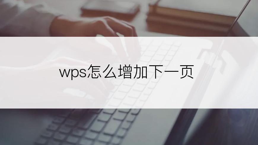 wps怎么增加下一页