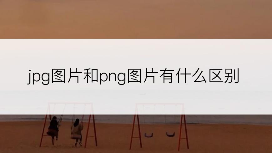 jpg图片和png图片有什么区别