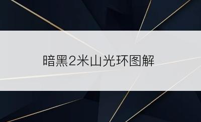 暗黑2米山光环图解