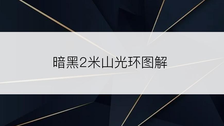 暗黑2米山光环图解