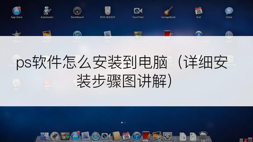 ps软件怎么安装到电脑（详细安装步骤图讲解）
