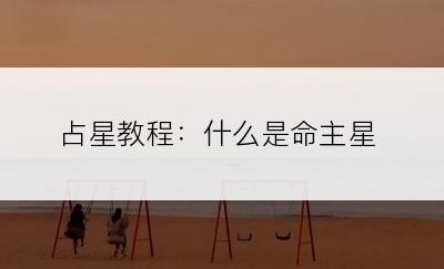 占星教程：什么是命主星