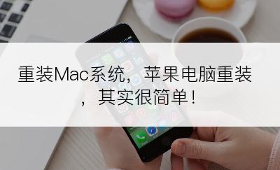 重装Mac系统，苹果电脑重装，其实很简单！