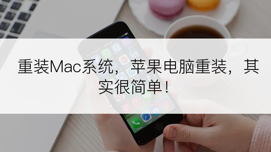 重装Mac系统，苹果电脑重装，其实很简单！