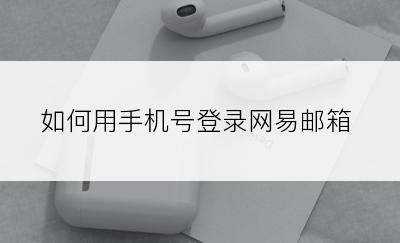 如何用手机号登录网易邮箱