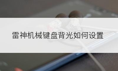 雷神机械键盘背光如何设置