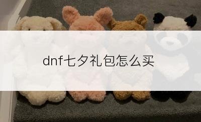 dnf七夕礼包怎么买