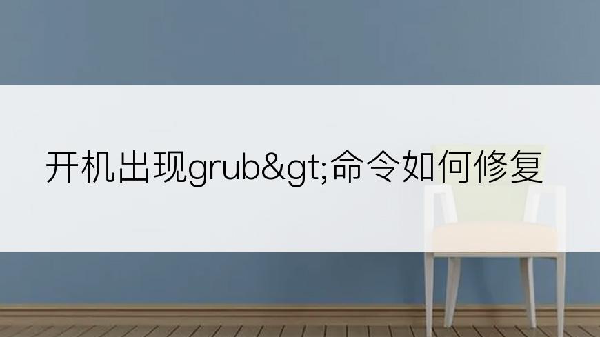 开机出现grub>命令如何修复