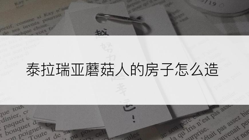 泰拉瑞亚蘑菇人的房子怎么造