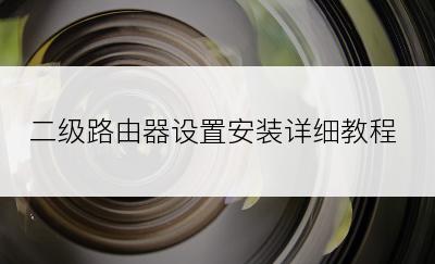 二级路由器设置安装详细教程