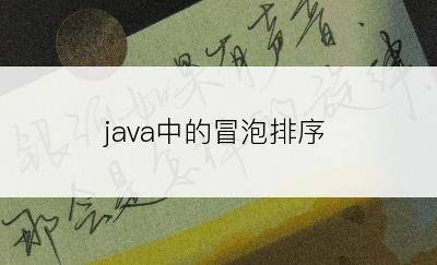 java中的冒泡排序