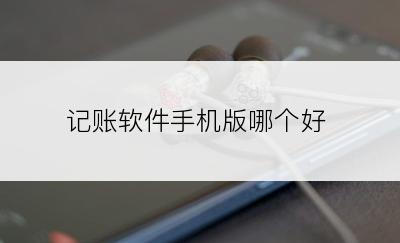 记账软件手机版哪个好