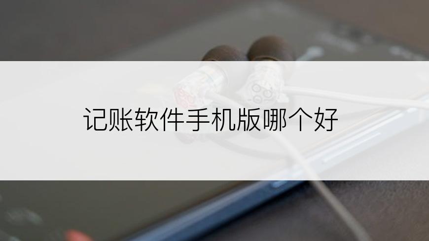 记账软件手机版哪个好