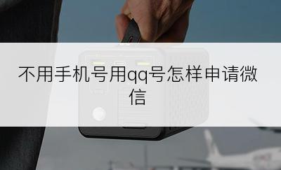 不用手机号用qq号怎样申请微信