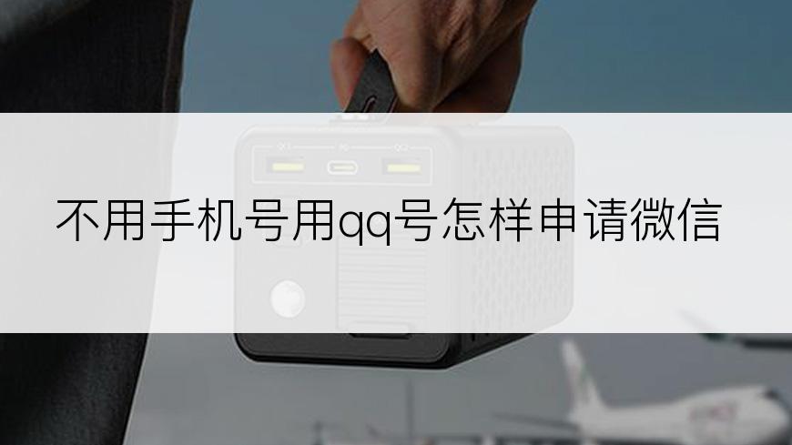 不用手机号用qq号怎样申请微信