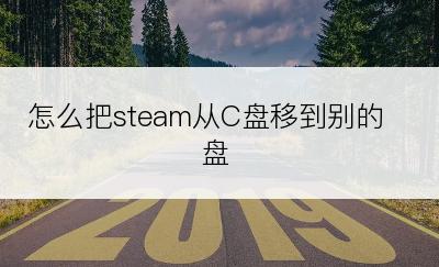 怎么把steam从C盘移到别的盘