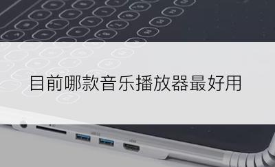 目前哪款音乐播放器最好用