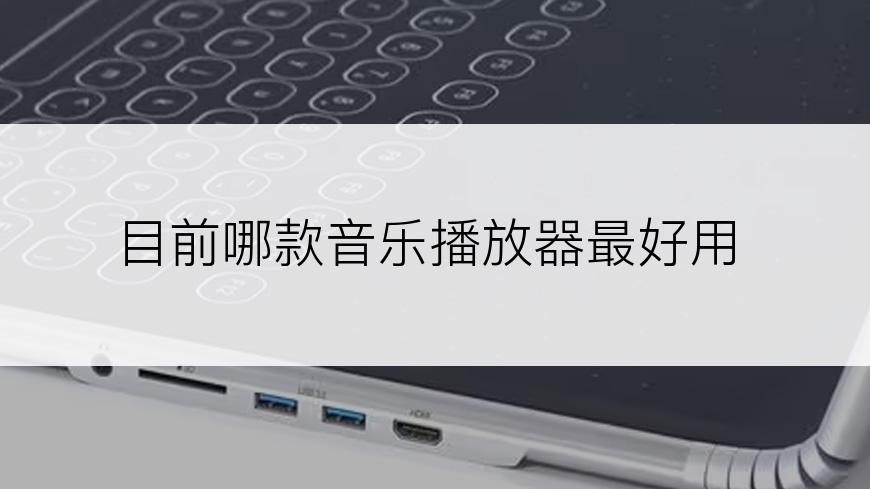 目前哪款音乐播放器最好用