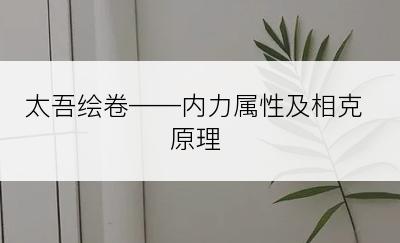 太吾绘卷——内力属性及相克原理