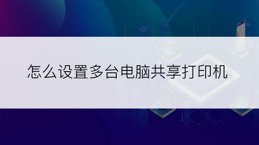 怎么设置多台电脑共享打印机