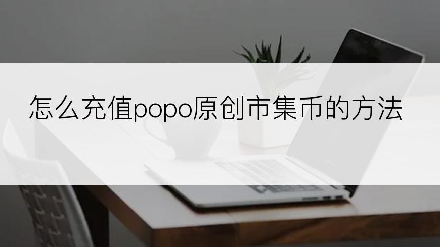 怎么充值popo原创市集币的方法