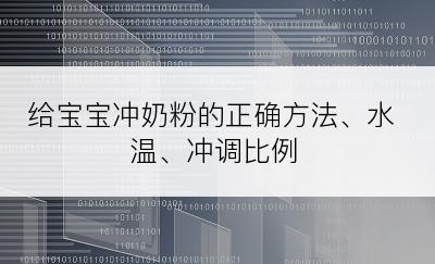 给宝宝冲奶粉的正确方法、水温、冲调比例