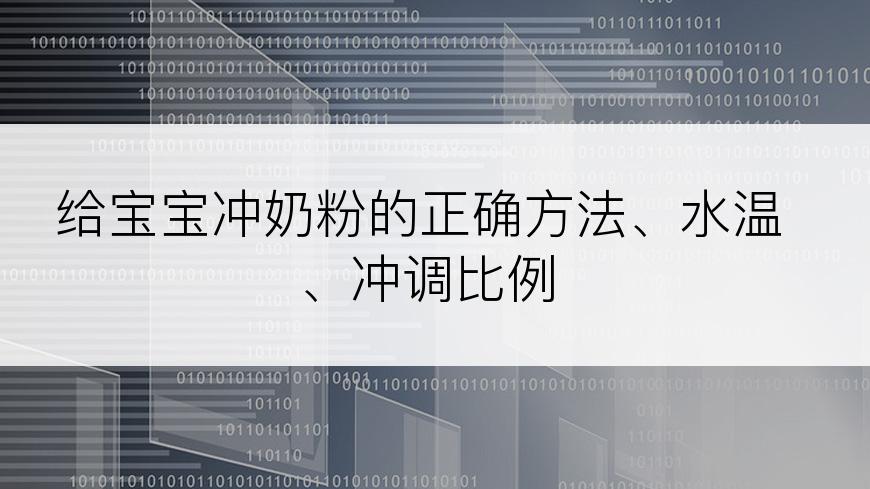 给宝宝冲奶粉的正确方法、水温、冲调比例