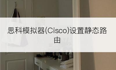 思科模拟器(Cisco)设置静态路由