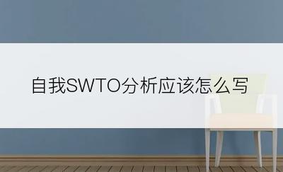 自我SWTO分析应该怎么写