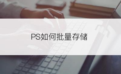 PS如何批量存储