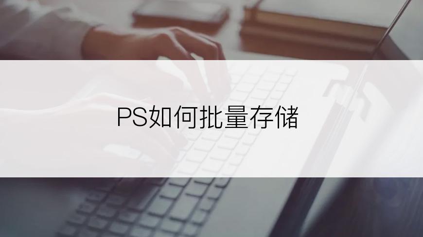 PS如何批量存储