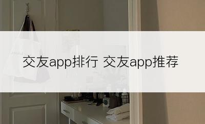 交友app排行 交友app推荐