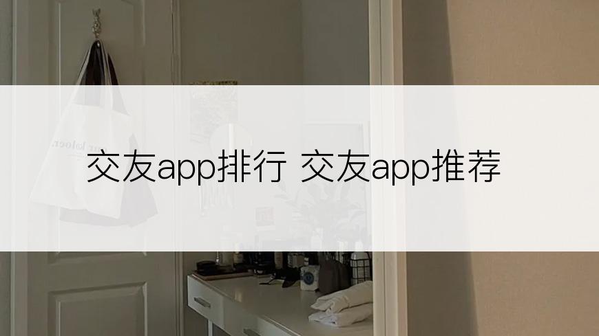 交友app排行 交友app推荐