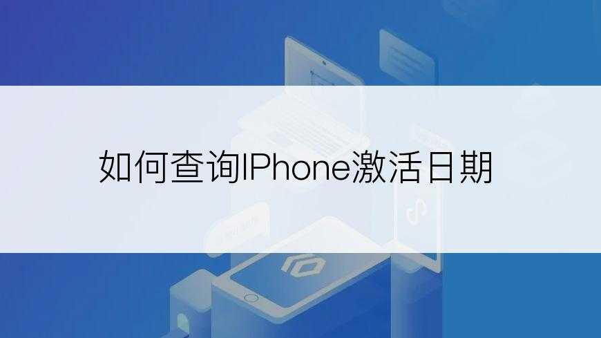 如何查询IPhone激活日期