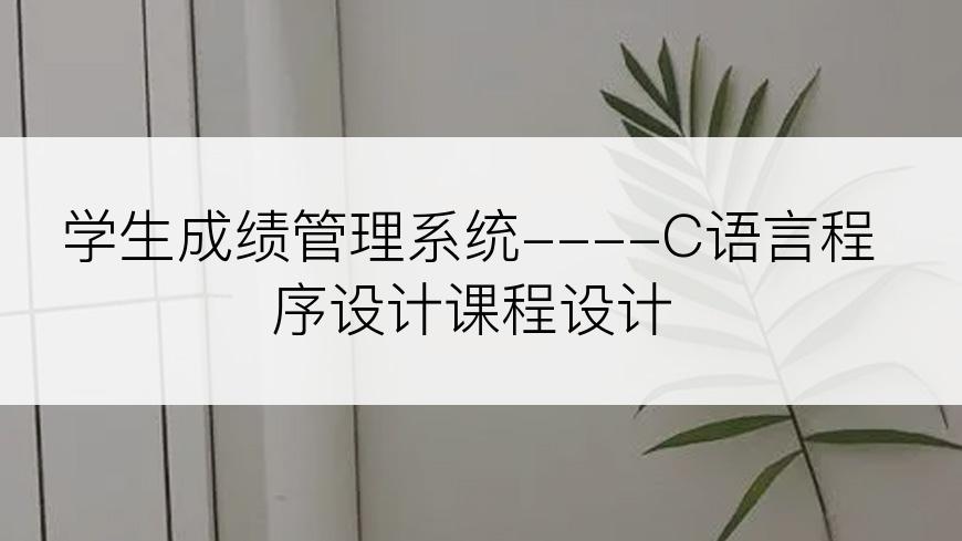 学生成绩管理系统----C语言程序设计课程设计