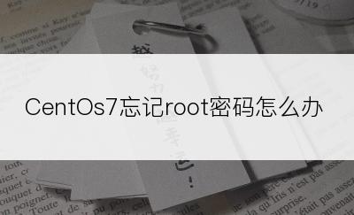 CentOs7忘记root密码怎么办