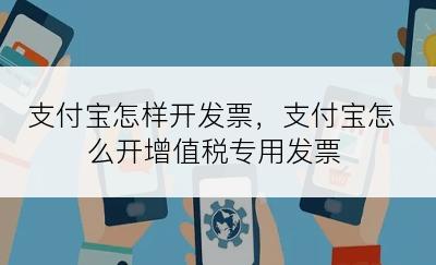 支付宝怎样开发票，支付宝怎么开增值税专用发票