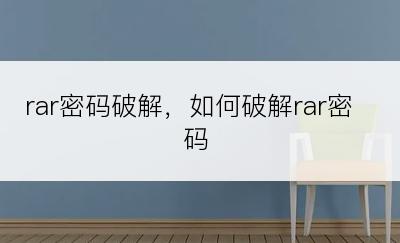 rar密码破解，如何破解rar密码