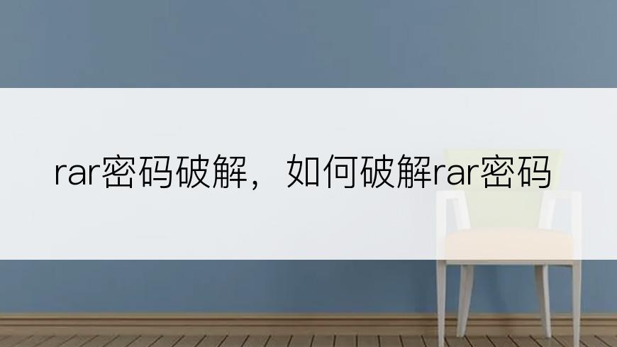 rar密码破解，如何破解rar密码