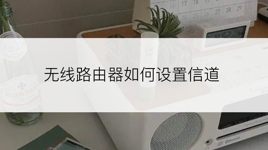 无线路由器如何设置信道