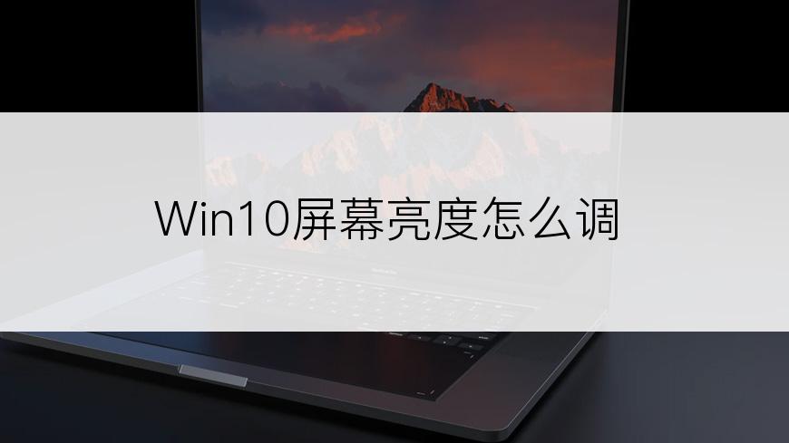 Win10屏幕亮度怎么调