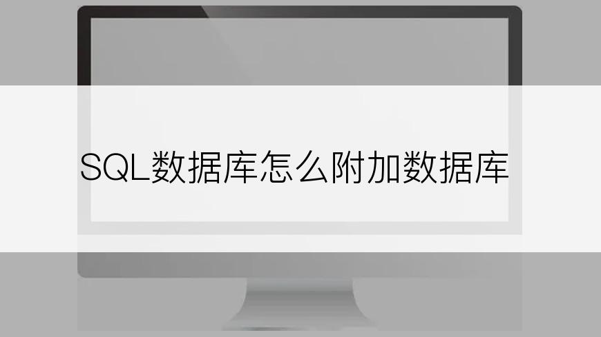 SQL数据库怎么附加数据库