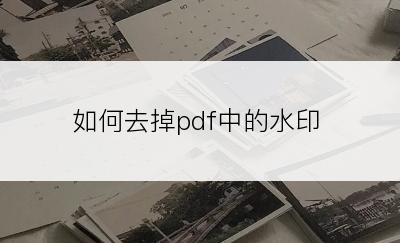 如何去掉pdf中的水印