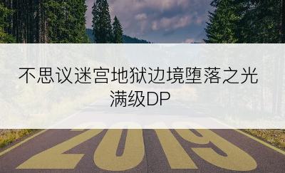 不思议迷宫地狱边境堕落之光满级DP