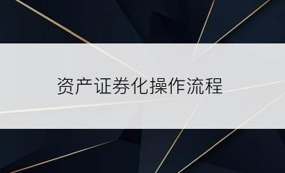 资产证券化操作流程