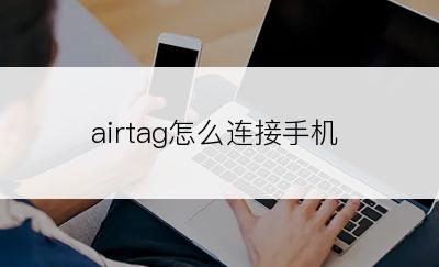 airtag怎么连接手机