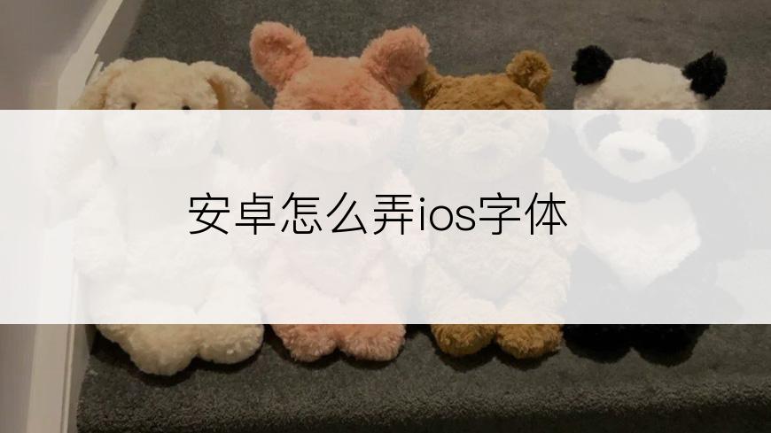 安卓怎么弄ios字体