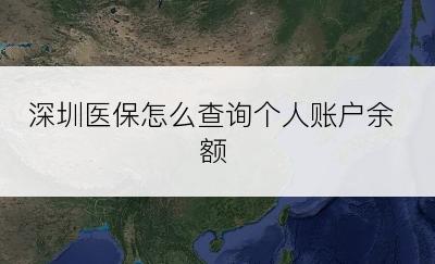 深圳医保怎么查询个人账户余额