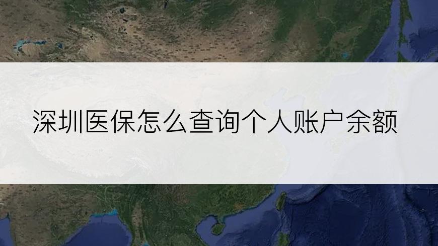 深圳医保怎么查询个人账户余额