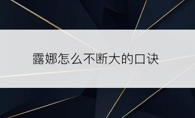 露娜怎么不断大的口诀